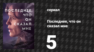 Последнее, что он сказал мне 1 сезон 5 серия «Никогда не высыхает» (сериал, 2023)