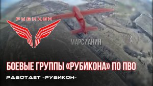 ПВО Центра «Рубикон» работает в небе. Сбиты «Лелеки» и другие БпЛА