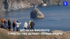 Весна на Фиоленте: туристы уже делают первые кадры