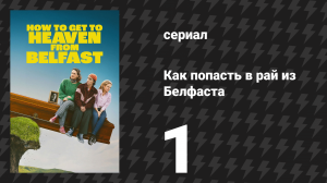 Как попасть в рай из Белфаста 1 серия «Поминки» (сериал, 2026)