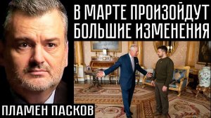 Пламен Пасков: - в аэропорту Софии высаживаются сухопутные войска США для продвижения вглубь Ирана.