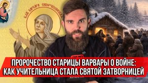 ❗️Пророчество старицы Варвары о войне: как учительница стала святой затворницей