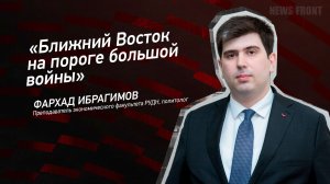 "Ближний Восток на пороге большой войны" - Фархад Ибрагимов