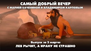 Лев рычит, а Ирану не страшно | 02.03.2026