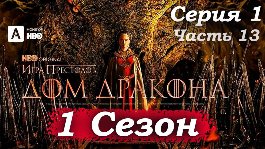 Дом Дракона – 1 сезон 1 серия  «Мне очень страшно!» – последние минуты королевы Эйммы 😱💔