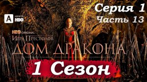 Дом Дракона – 1 сезон 1 серия  «Мне очень страшно!» – последние минуты королевы Эйммы 😱💔