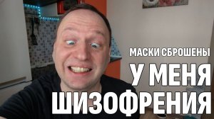 Влог: Мне поставили диагноз ШИЗОФРЕНИЯ - Каково это, жить сумасшедшим? 40-летний Холостяк