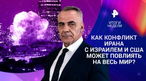 Конфликт на Ближнем Востоке / Планы Украины на ядерное оружие / Форпост России в Арктике / 01.03.26