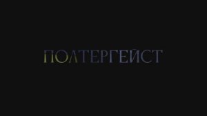 Квест Полтергейст промо
