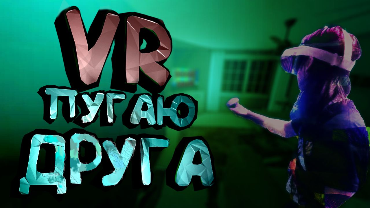 Пугаю друга (Phasmophobia VR)