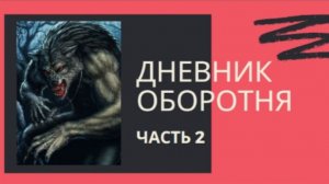 Дневник оборотня ( часть 2 ) - ИСТОРИЯ