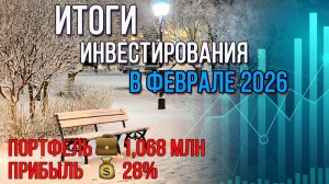 Итоги инвестирования в феврале 2026 / Инвестировать Просто