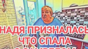 Обзор Самвел Адамян НАДЮХА ПРИЗНАЛАСЬ, ЧТО ЕЙ ПОНРАВИЛОСЬ