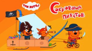 Три Кота | Три Кота и Загадка Пиратских Сокровищ | Мультик для Детей Три Кота Смотреть