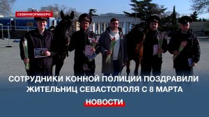 Сотрудники конной полиции поздравили жительниц Севастополя с 8 марта