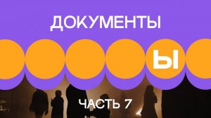 3. Документы в проекте. Часть 7