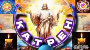 2.03.26 🙏 Катрен №2 (3582) “Явлен на Руси, Белый Царь, как награда!” Отец Абсолют через Маслова Л.И