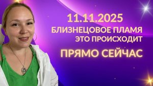 Близнецовое пламя. Портал 11 ноября. Что происходит