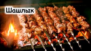 Шашлык