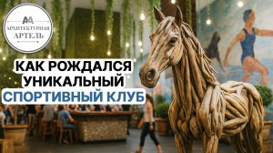 ЭКО-концепция, которая покорила заказчика. История одного спортивного комплекса #dvaa #экология