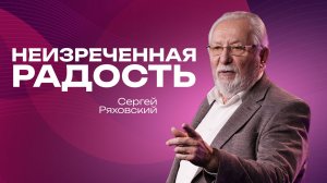 Неизреченная радость  | Сергей Ряховский | 1 марта  | #cogmos