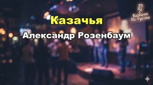 Александр Розенбаум — Казачья (Караоке с текстом) | Песни о казачестве