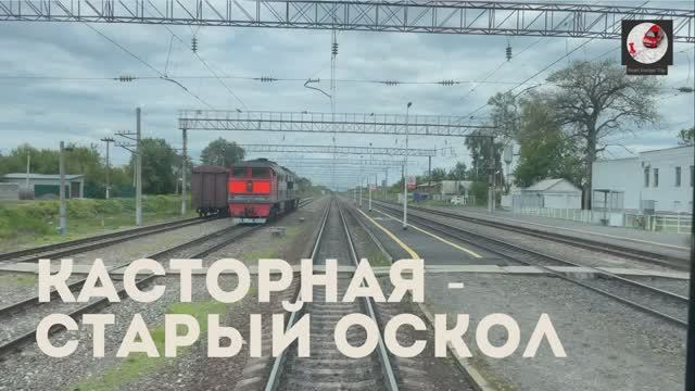 Касторная - Старый Оскол