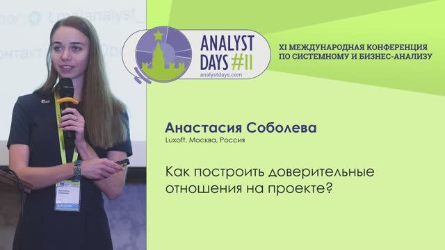 Analyst Days 11 — Анастасия Соболева, Как построить доверительные отношения на проекте