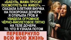 Истории из жизни| Внучка шепнула на похоронах |Аудио рассказы|Жизненные истории