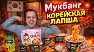 МУКБАНГ КОРЕЙСКАЯ ЕДА ЛАПША BULDAK РАМЕН КАРБОНАРА, ВОК СОБА, МИ ГОРЕНГ, КИМЧИ, ЧИЗКЕЙК, БУЛЬДАК