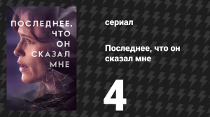 Последнее, что он сказал мне 1 сезон 4 серия «Свидетель твоей жизни» (сериал, 2023)