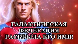 ФИНАЛЬНЫЙ РАССВЕТ. КОНЕЦ ВОЙНАМ! ПОСЛАНИЕ АШТАРА ШЕРАНА И ГАЛАКТИЧЕСКОЙ ФЕДЕРАЦИИ СВЕТА