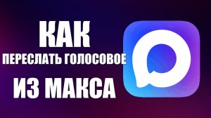 Как переслать голосовое из макса в телеграм