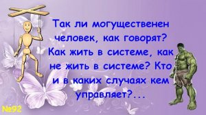 Могущество, система, человек