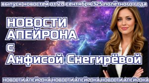 Новости Апейрона выпуск 1