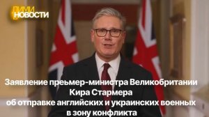 Английский премьер об отправке украинских и английских солдат для участия в войне с Ираном
