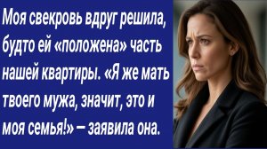 Истории со Смыслом/Моя свекровь вдруг решила, будто ей «положена» часть нашей квартиры./Аудиорассказ