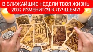‼️😍В БЛИЖАЙШИЕ НЕДЕЛИ ТВОЯ ЖИЗНЬ 200% ИЗМЕНИТСЯ К ЛУЧШЕМУ!🍀