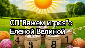 СП"Вяжем играя " с Еленой Велиной. 23 тур. Старт.