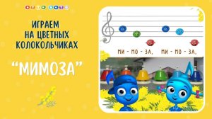 Игра на цветных колокольчиках. Песня МИМОЗА. Музыкальные мультфильмы для развития мозга OTTO NOTE