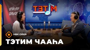 «Тэтим чааһа» (02.03.26)