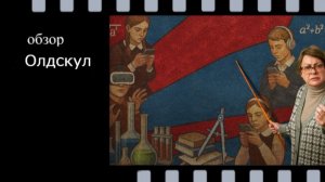 Олдскул - свежий взгляд на школьную жизнь: обзор сериала 2025 года