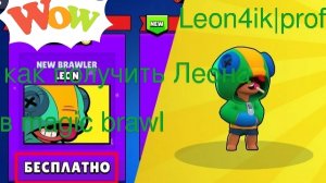 Как получить Леона в magic brawl (рабочий способ)