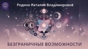 Безграничные возможности || Родина НВ