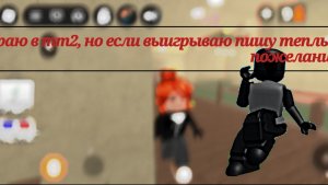 Играю в mm2, но если выигрываю пишу теплые пожелания