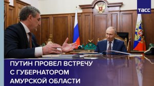Путин провел встречу с губернатором Амурской области