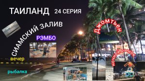 ТАИЛАНД 24 СЕРИЯ