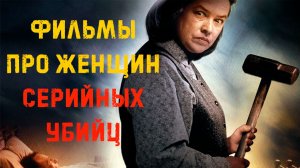 ТОП ФИЛЬМОВ ПРО ЖЕНЩИН СЕРИЙНЫХ УБИЙЦ