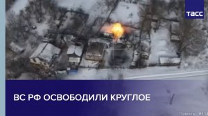 ВС РФ освободили Круглое