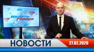 Неделя Города - новости Рязани 27.02.2026
